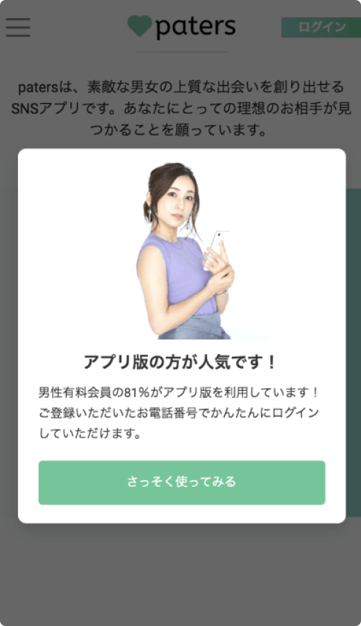 patersアプリの画面キャプチャ