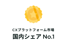 CXプラットフォーム市場 国内シェア No.1のバッジ