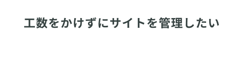 工数をかけずにサイトを管理したい