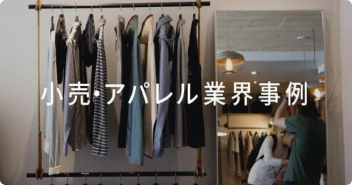 小売・アパレル業界 KARTE活用事例のサムネイル