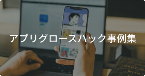 アプリのグロースハック事例集のサムネイル